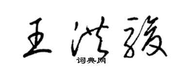 梁錦英王洪駿草書個性簽名怎么寫