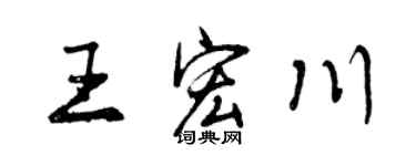 曾慶福王宏川行書個性簽名怎么寫
