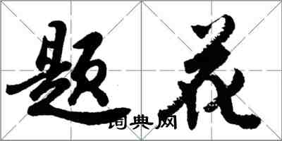 胡問遂題花行書怎么寫