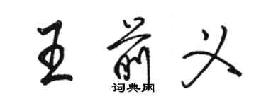 駱恆光王前義行書個性簽名怎么寫