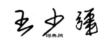 朱錫榮王少疆草書個性簽名怎么寫