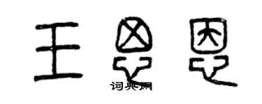 曾慶福王思恩篆書個性簽名怎么寫