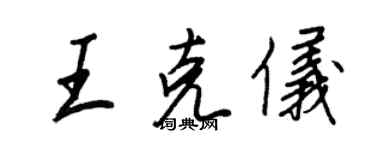 王正良王克儀行書個性簽名怎么寫