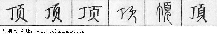 鋼筆字典