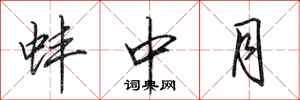 田英章蚌中月行書怎么寫