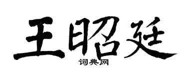 翁闓運王昭廷楷書個性簽名怎么寫