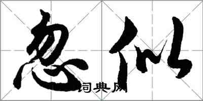 胡問遂忽似行書怎么寫