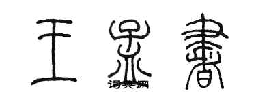 陳墨王孟書篆書個性簽名怎么寫