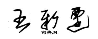 朱錫榮王新遷草書個性簽名怎么寫