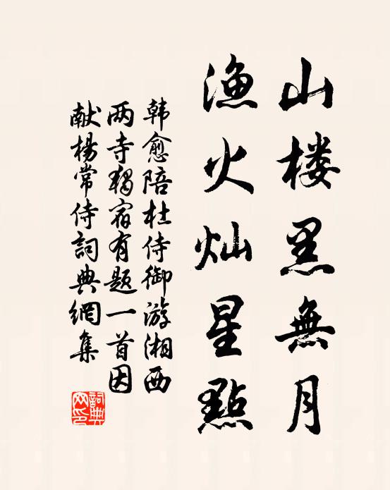 韓愈山樓黑無月,漁火燦星點書法作品欣賞