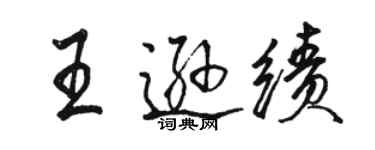 駱恆光王遜績行書個性簽名怎么寫