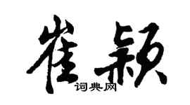 胡問遂崔穎行書個性簽名怎么寫