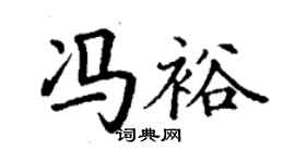 丁謙馮裕楷書個性簽名怎么寫
