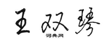 駱恆光王雙琴行書個性簽名怎么寫