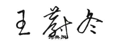 駱恆光王蔚冬草書個性簽名怎么寫