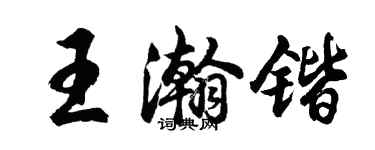 胡問遂王瀚鍇行書個性簽名怎么寫