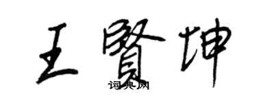 王正良王賢坤行書個性簽名怎么寫