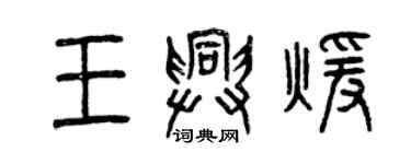 曾慶福王興暖篆書個性簽名怎么寫