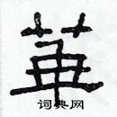 林少明寫的硬筆隸書華