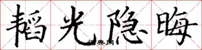 丁謙韜光隱晦楷書怎么寫