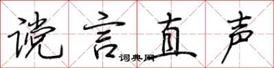荊霄鵬讜言直聲行書怎么寫