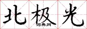 丁謙北極光楷書怎么寫