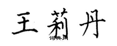 何伯昌王莉丹楷書個性簽名怎么寫