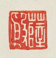 “薛殷”篆刻印章