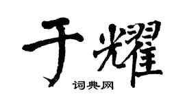 翁闓運於耀楷書個性簽名怎么寫