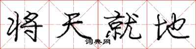 龐中華將天就地行書怎么寫