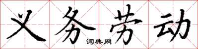 丁謙義務勞動楷書怎么寫