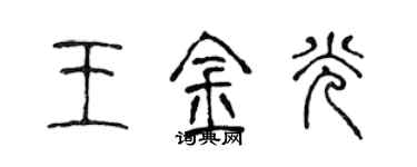 陳聲遠王金光篆書個性簽名怎么寫