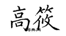 丁謙高筱楷書個性簽名怎么寫