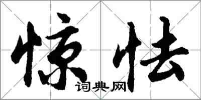 胡問遂驚怯行書怎么寫