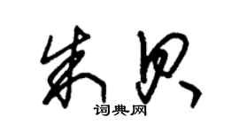 朱錫榮朱貝草書個性簽名怎么寫