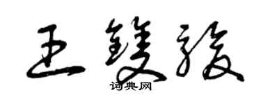 曾慶福王雙駿草書個性簽名怎么寫