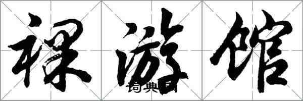 胡問遂裸游館行書怎么寫