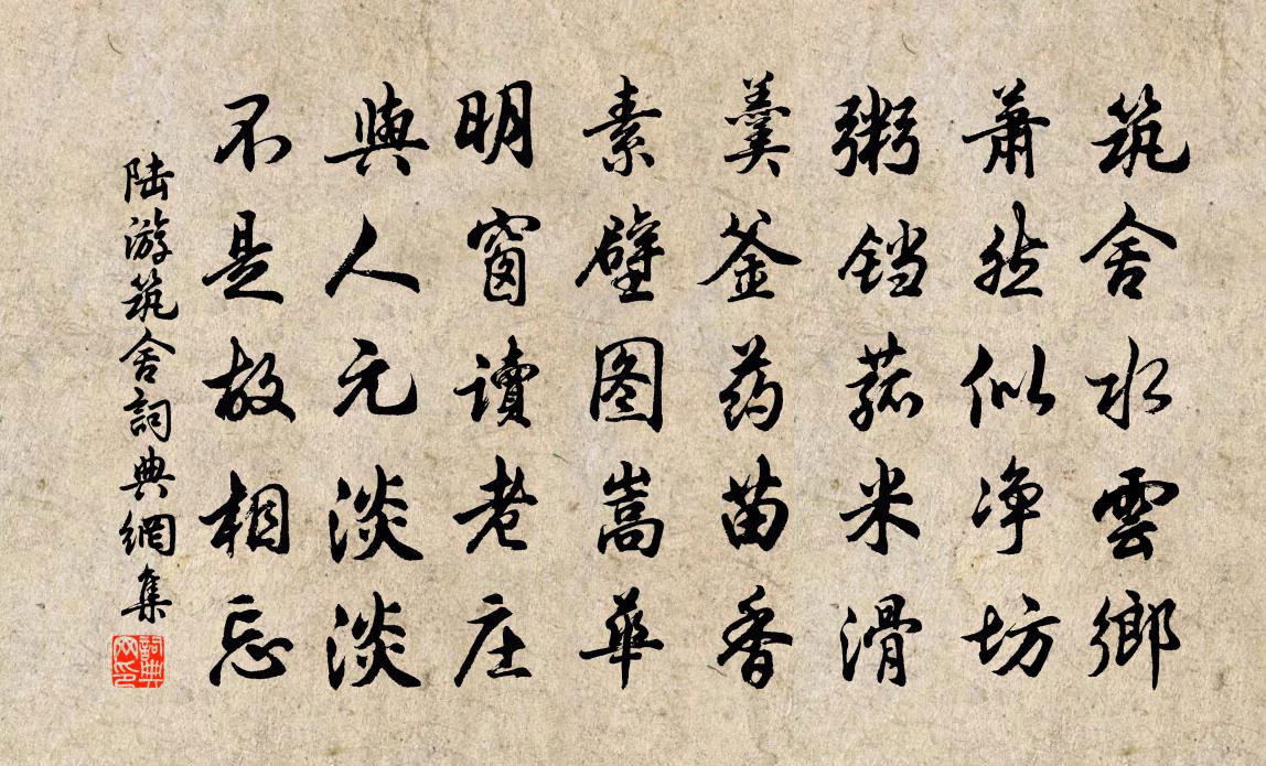 陸游築舍書法作品欣賞