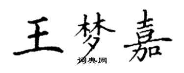 丁謙王夢嘉楷書個性簽名怎么寫