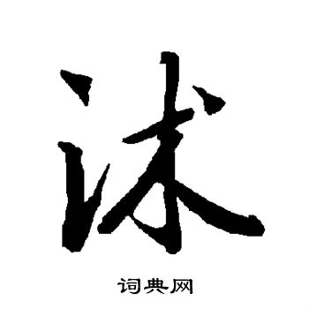 殄楷書書法_殄字書法_楷書字典