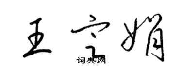 梁錦英王定娟草書個性簽名怎么寫