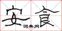 駱恆光安食隸書怎么寫