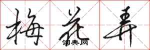駱恆光梅花弄行書怎么寫