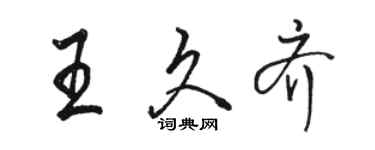 駱恆光王久齊行書個性簽名怎么寫