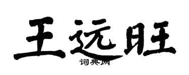 翁闓運王遠旺楷書個性簽名怎么寫