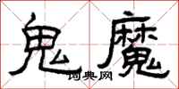 曾慶福鬼魔隸書怎么寫