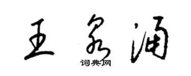 梁錦英王泉涌草書個性簽名怎么寫