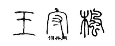 陳聲遠王守楓篆書個性簽名怎么寫