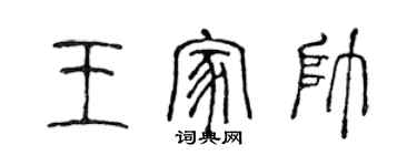 陳聲遠王家帥篆書個性簽名怎么寫