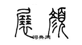 陳墨展顏篆書個性簽名怎么寫